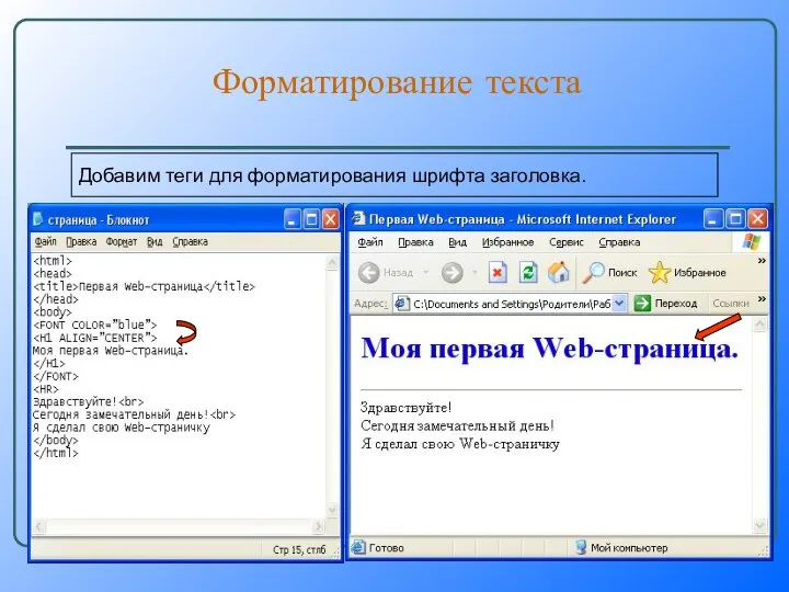 Форматирование текста Добавим теги для форматирования шрифта заголовка.