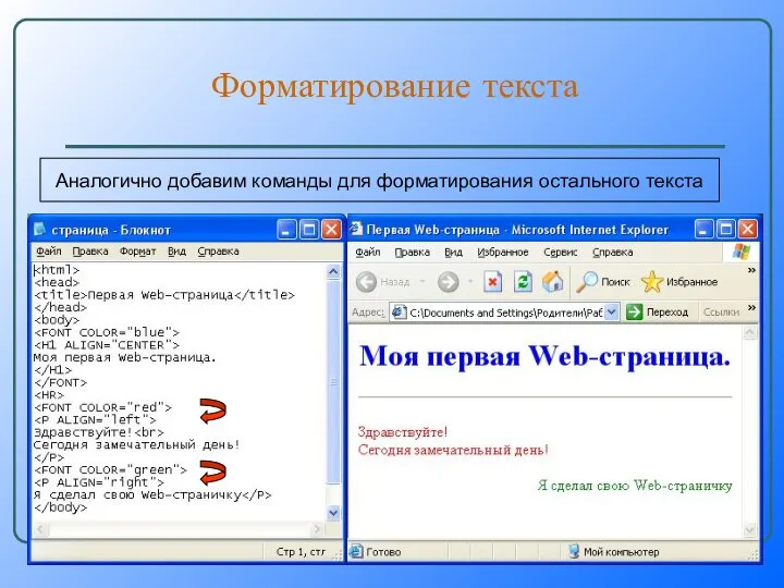 Форматирование текста Аналогично добавим команды для форматирования остального текста