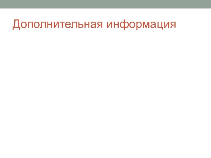Дополнительная информация