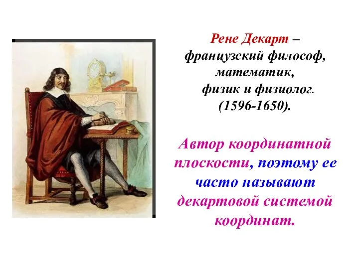 Рене Декарт – французский философ, математик, физик и физиолог. (1596-1650). Автор координатной