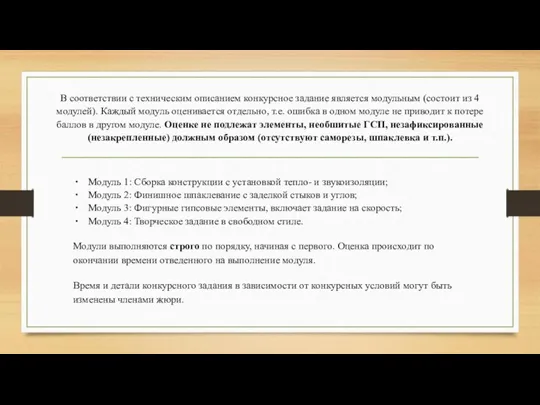 В соответствии с техническим описанием конкурсное задание является модульным (состоит из 4