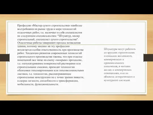 Профессия «Мастер сухого строительства» наиболее востребована на рынке труда в мире технологий