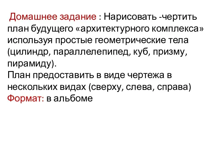 Домашнее задание : Нарисовать -чертить план будущего «архитектурного комплекса» используя простые геометрические