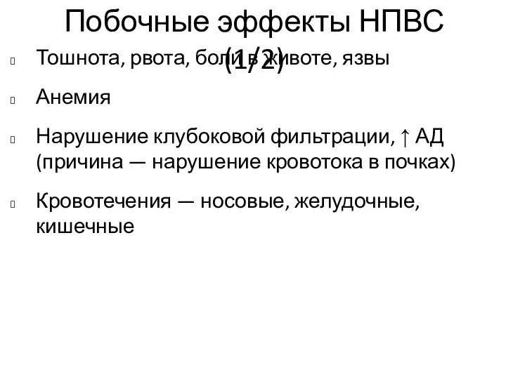 Побочные эффекты НПВС (1/2) Тошнота, рвота, боли в животе, язвы Анемия Нарушение