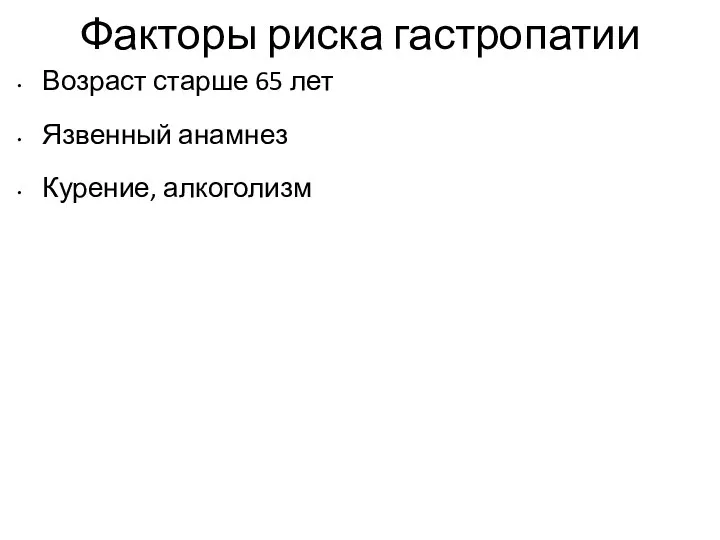 Факторы риска гастропатии Возраст старше 65 лет Язвенный анамнез Курение, алкоголизм