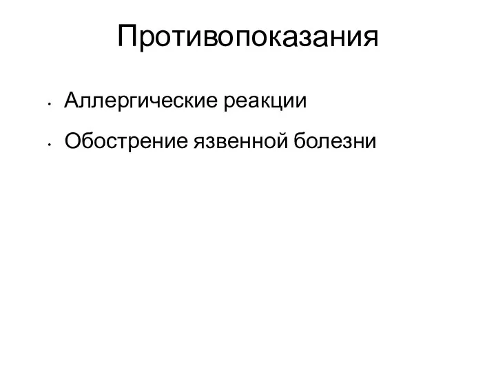 Противопоказания Аллергические реакции Обострение язвенной болезни