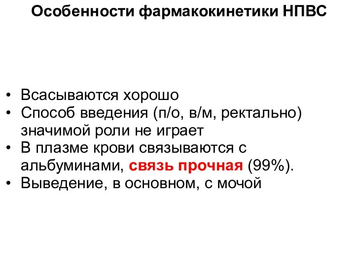 Особенности фармакокинетики НПВС Всасываются хорошо Способ введения (п/о, в/м, ректально) значимой роли