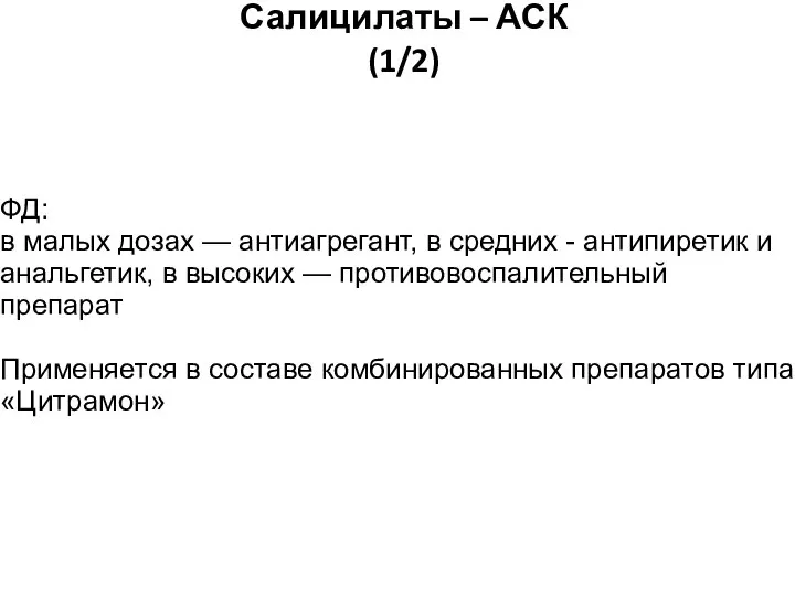 Салицилаты – АСК (1/2) ФД: в малых дозах — антиагрегант, в средних