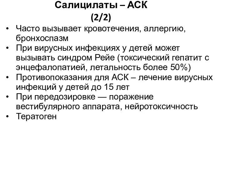 Часто вызывает кровотечения, аллергию, бронхоспазм При вирусных инфекциях у детей может вызывать