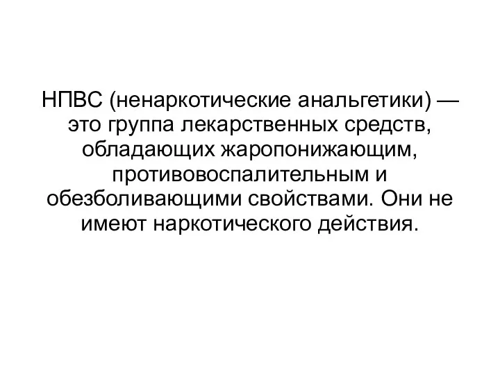 НПВС (ненаркотические анальгетики) — это группа лекарственных средств, обладающих жаропонижающим, противовоспалительным и