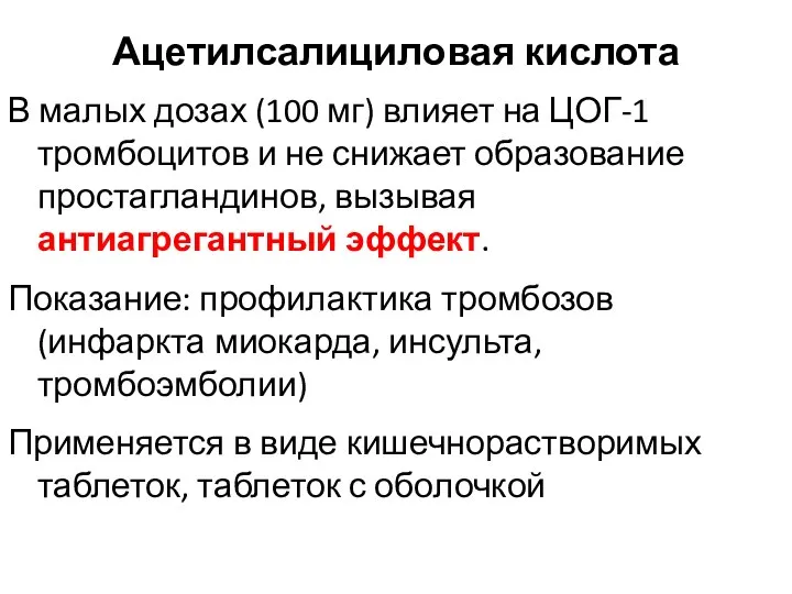 Ацетилсалициловая кислота В малых дозах (100 мг) влияет на ЦОГ-1 тромбоцитов и