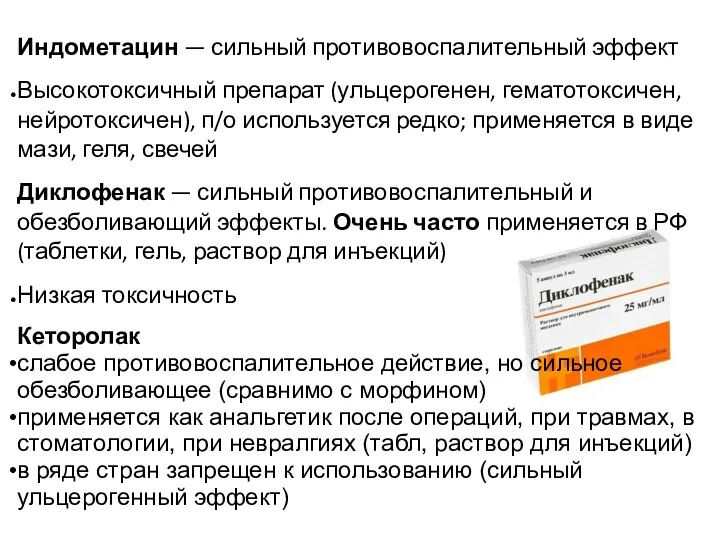 Индометацин — сильный противовоспалительный эффект Высокотоксичный препарат (ульцерогенен, гематотоксичен, нейротоксичен), п/о используется