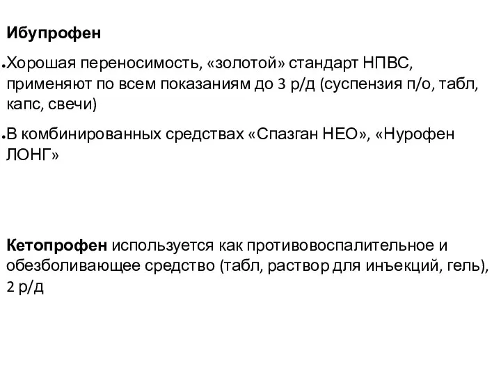 Ибупрофен Хорошая переносимость, «золотой» стандарт НПВС, применяют по всем показаниям до 3