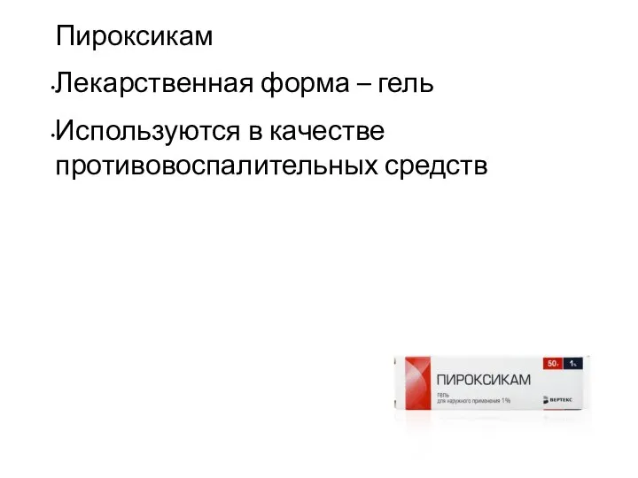 Пироксикам Лекарственная форма – гель Используются в качестве противовоспалительных средств