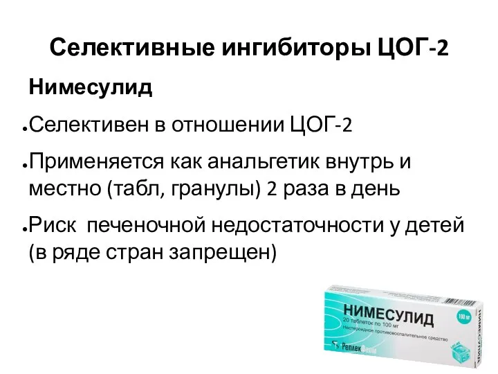 Селективные ингибиторы ЦОГ-2 Нимесулид Селективен в отношении ЦОГ-2 Применяется как анальгетик внутрь