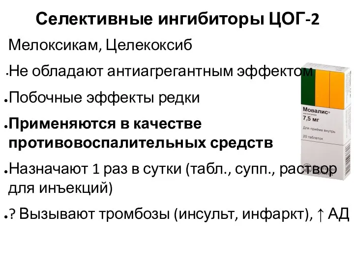 Мелоксикам, Целекоксиб Не обладают антиагрегантным эффектом Побочные эффекты редки Применяются в качестве