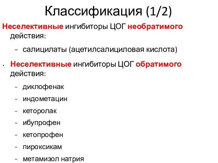 Классификация (1/2) Неселективные ингибиторы ЦОГ необратимого действия: салицилаты (ацетилсалициловая кислота) Неселективные ингибиторы