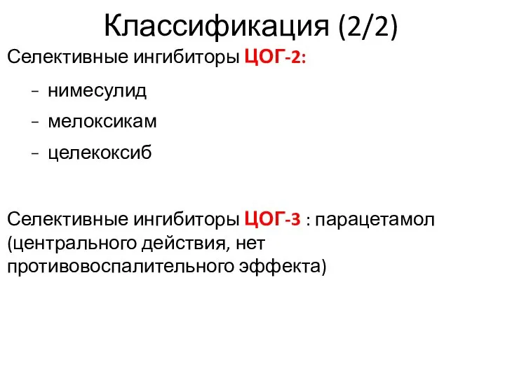 Селективные ингибиторы ЦОГ-2: нимесулид мелоксикам целекоксиб Селективные ингибиторы ЦОГ-3 : парацетамол (центрального