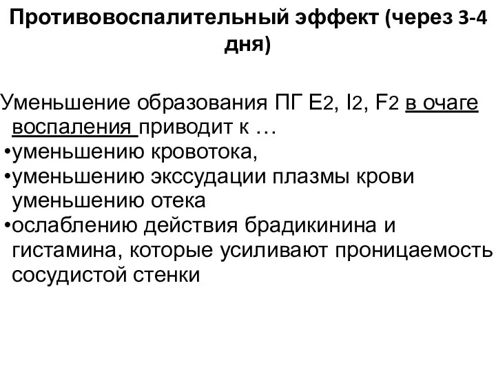 Противовоспалительный эффект (через 3-4 дня) Уменьшение образования ПГ Е2, I2, F2 в