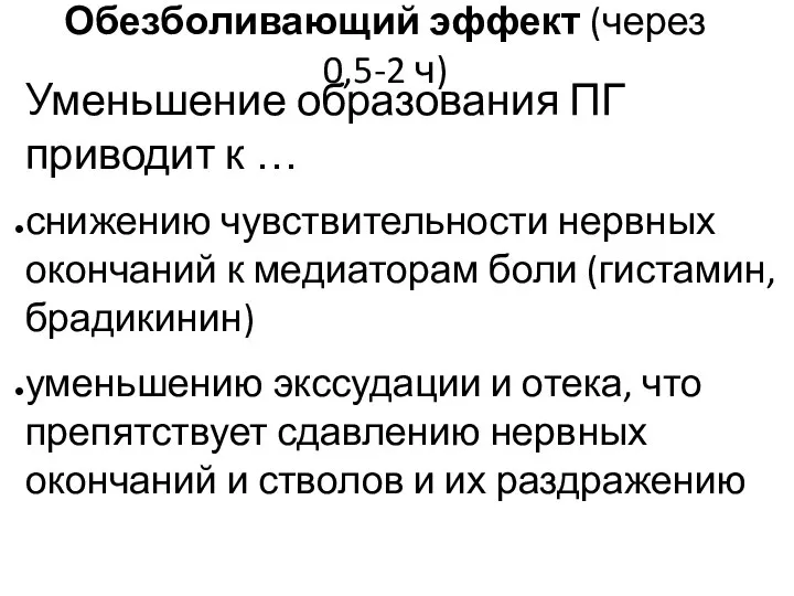 Уменьшение образования ПГ приводит к … снижению чувствительности нервных окончаний к медиаторам