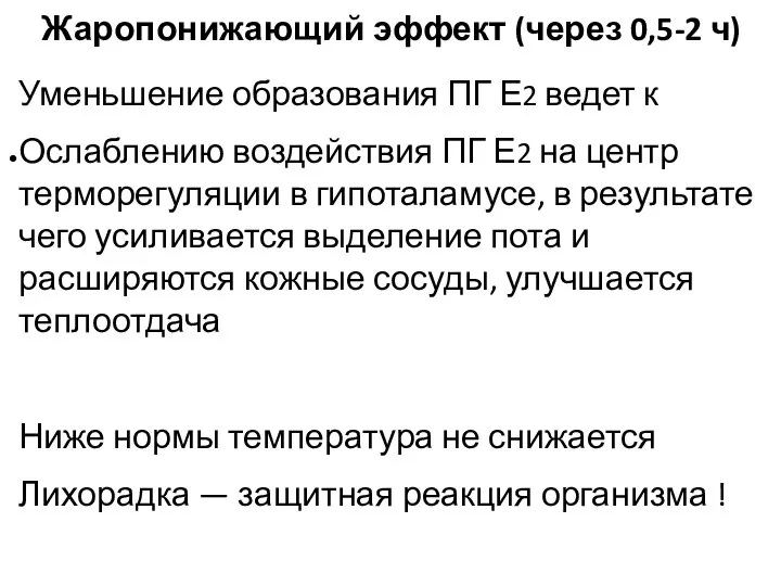 Уменьшение образования ПГ Е2 ведет к Ослаблению воздействия ПГ Е2 на центр