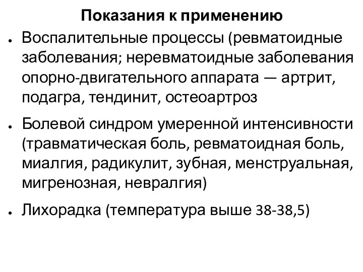 Показания к применению Воспалительные процессы (ревматоидные заболевания; неревматоидные заболевания опорно-двигательного аппарата —