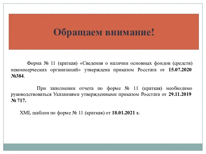 Форма № 11 (краткая) «Сведения о наличии основных фондов (средств) некоммерческих организаций»