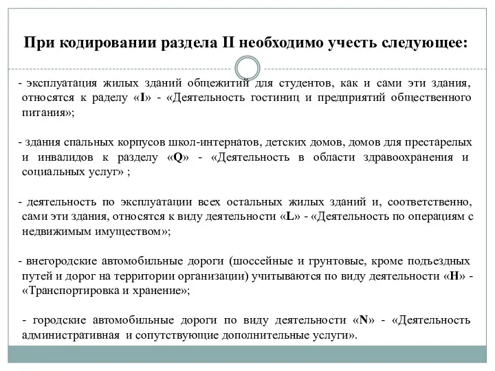 При кодировании раздела II необходимо учесть следующее: эксплуатация жилых зданий общежитий для