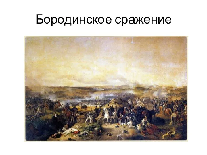 Бородинское сражение