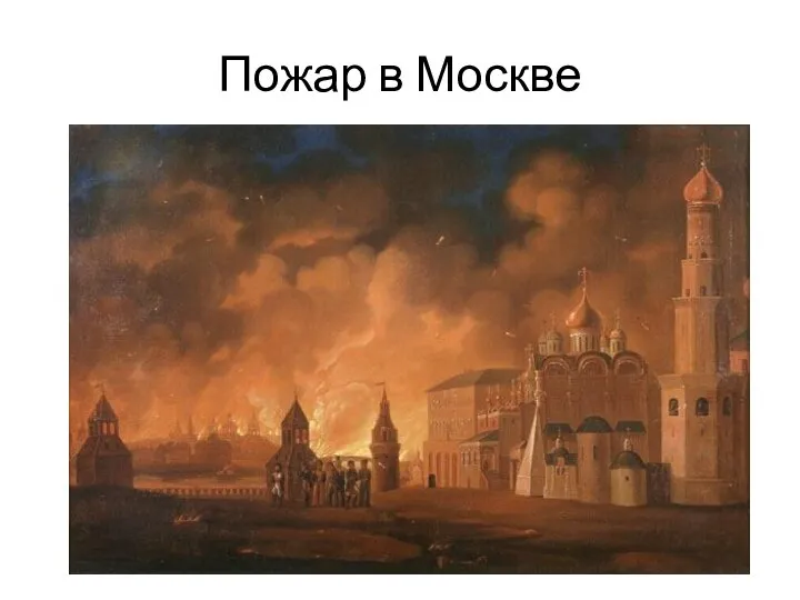 Пожар в Москве