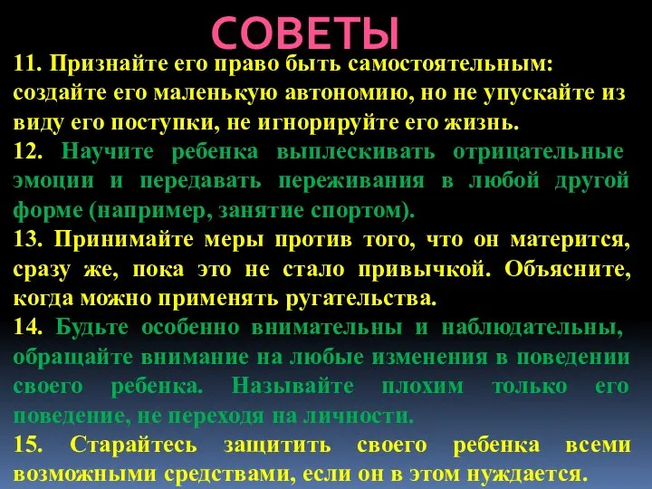 СОВЕТЫ 11. Признайте его право быть самостоятельным: создайте его маленькую автономию, но