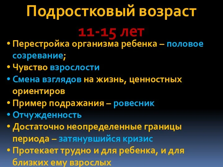 Подростковый возраст 11-15 лет Перестройка организма ребенка – половое созревание; Чувство взрослости