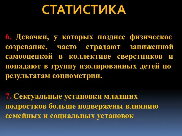 СТАТИСТИКА 6. Девочки, у которых позднее физическое созревание, часто страдают заниженной самооценкой