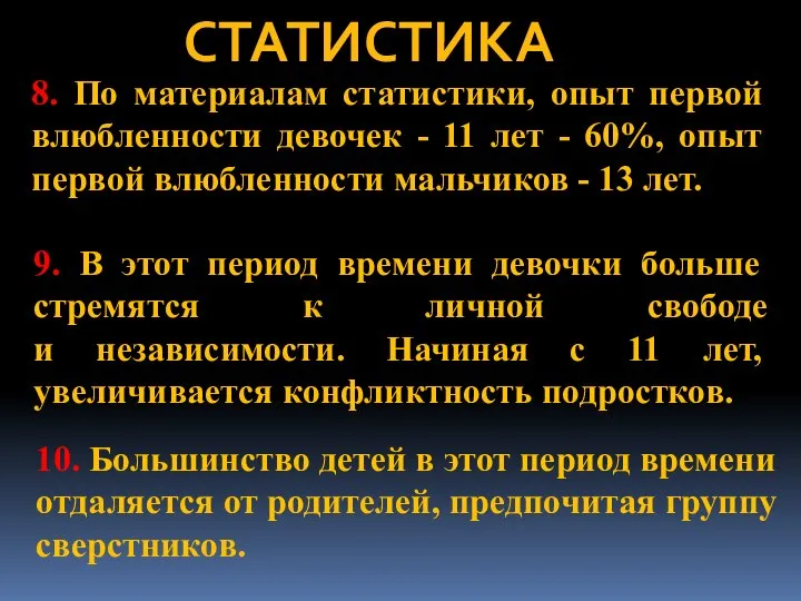 СТАТИСТИКА 10. Большинство детей в этот период времени отдаляется от родителей, предпочитая