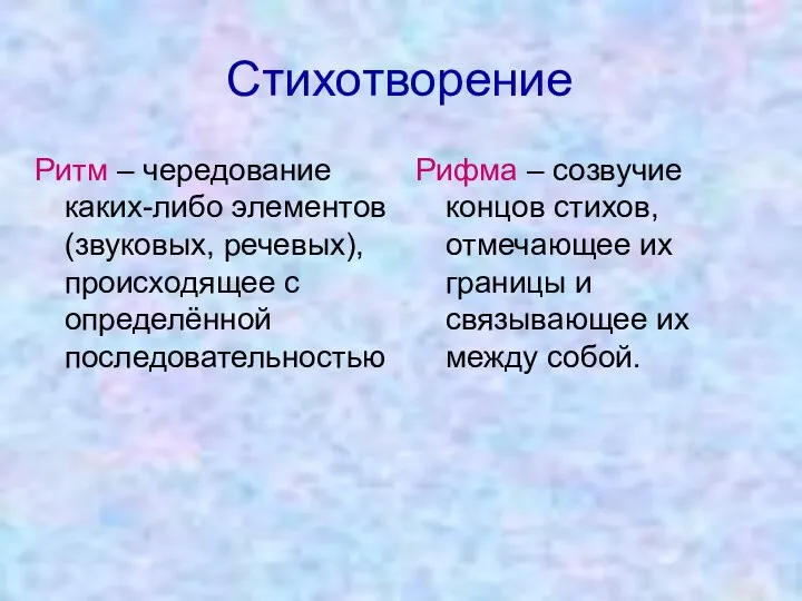 Стихотворение Ритм – чередование каких-либо элементов (звуковых, речевых), происходящее с определённой последовательностью