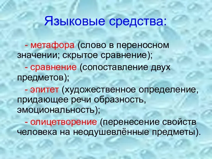 Языковые средства: - метафора (слово в переносном значении; скрытое сравнение); - сравнение