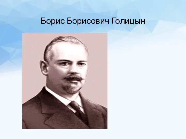 Борис Борисович Голицын