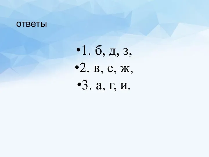 ответы 1. б, д, з, 2. в, е, ж, 3. а, г, и.