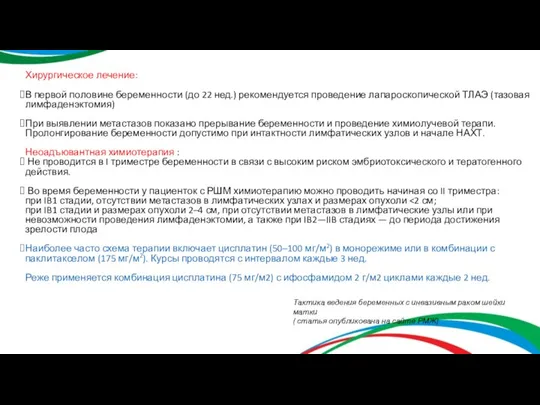 Хирургическое лечение: В первой половине беременности (до 22 нед.) рекомендуется проведение лапароскопической