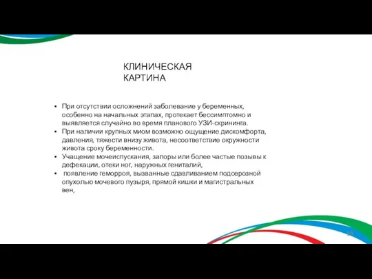 КЛИНИЧЕСКАЯ КАРТИНА При отсутствии осложнений заболевание у беременных, особенно на начальных этапах,