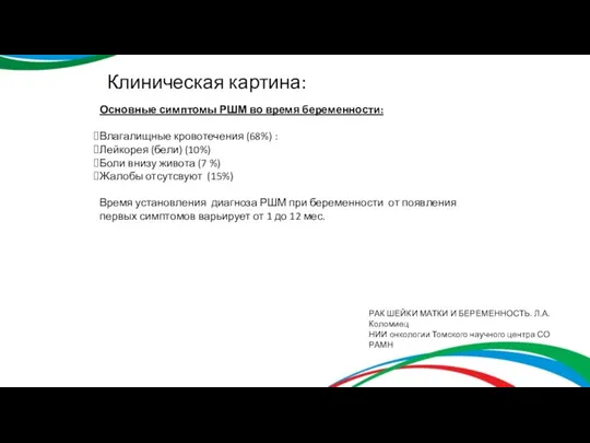 Клиническая картина: Основные симптомы РШМ во время беременности: Влагалищные кровотечения (68%) :