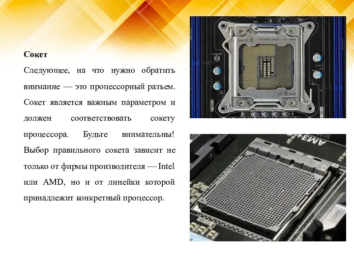 Сокет Следующее, на что нужно обратить внимание — это процессорный разъем. Сокет