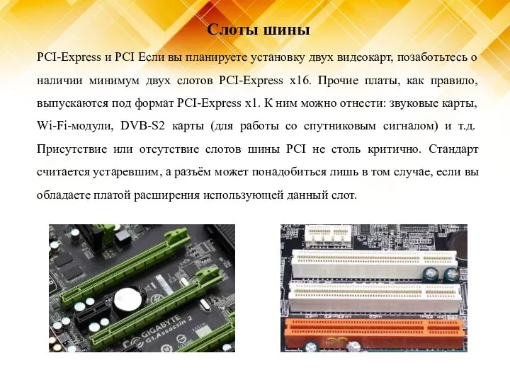 Слоты шины PCI-Express и PCI Если вы планируете установку двух видеокарт, позаботьтесь