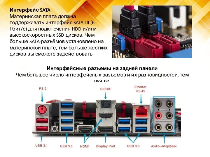 Интерфейс SATA Материнская плата должна поддерживать интерфейс SATA-III (6 Гбит/с) для подключения