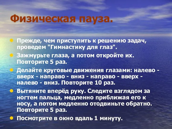 Физическая пауза. Прежде, чем приступить к решению задач, проведем "Гимнастику для глаз".