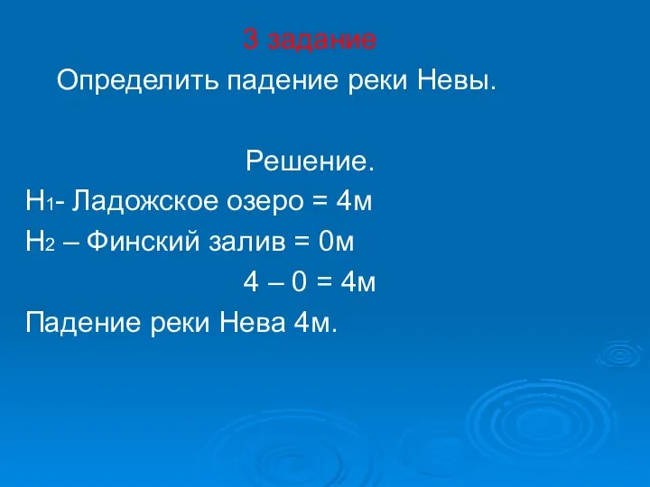 3 задание Определить падение реки Невы. Решение. Н1- Ладожское озеро = 4м