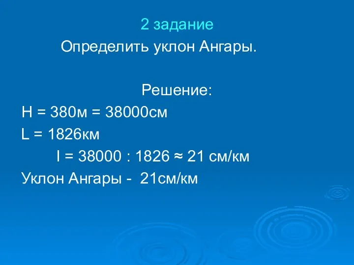 2 задание Определить уклон Ангары. Решение: Н = 380м = 38000см L