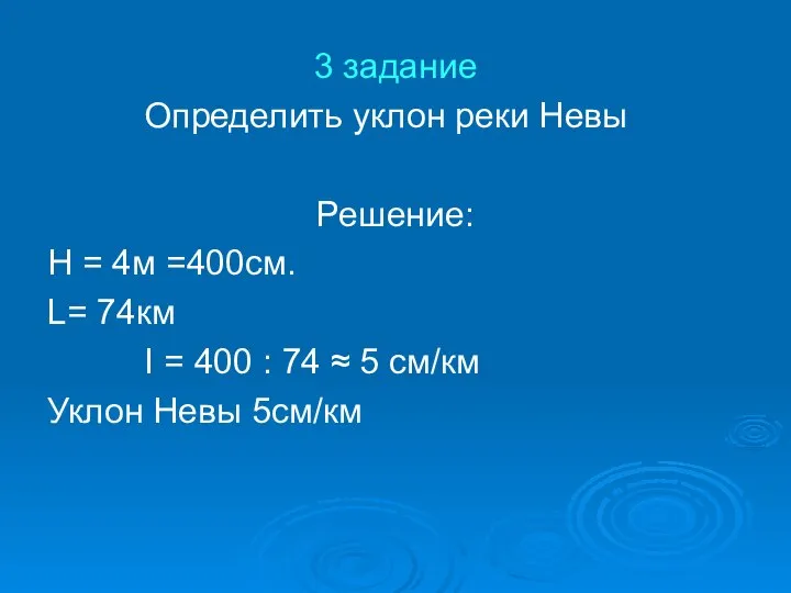 3 задание Определить уклон реки Невы Решение: Н = 4м =400см. L=