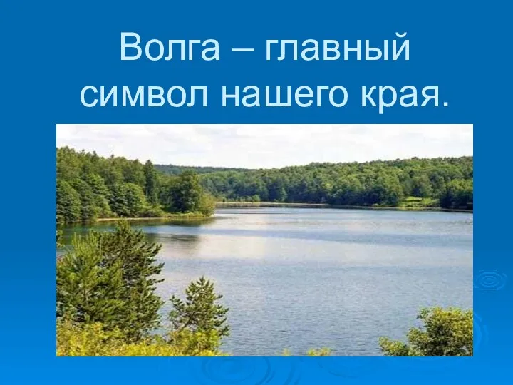 Волга – главный символ нашего края.