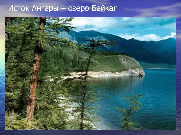 Исток Ангары – озеро Байкал